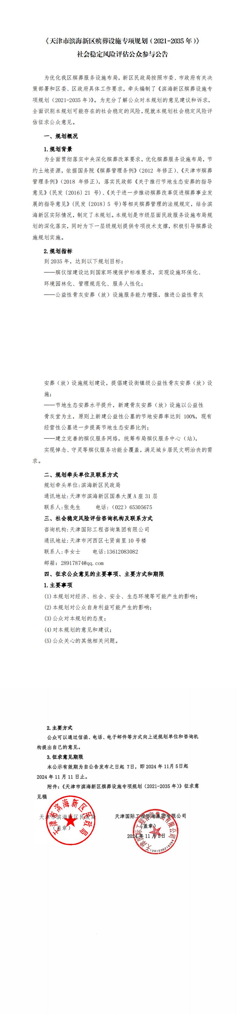 《天津市濱海新區(qū)殯葬設(shè)施專項(xiàng)規(guī)劃（2021-2035年）》社會(huì)穩(wěn)定風(fēng)險(xiǎn)評(píng)估公眾參與公告(蓋章）_00.jpg